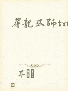 屠龙巫师txt