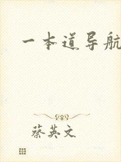 一本道导航
