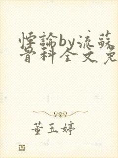 悖论by流苏 骨科全文免费阅读