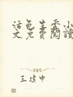 活色生香小说全文免费阅读