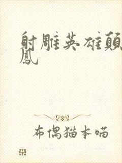 射雕英雄颠倒鸾凤