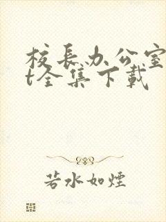 校长办公室txt全集下载