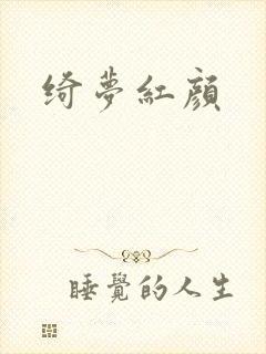 绮梦红颜