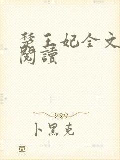 楚王妃全文免费阅读