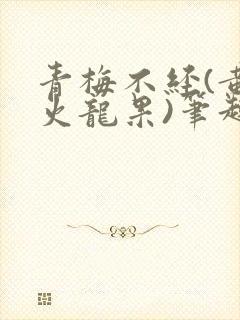 青梅不经(黄心火龙果)笔趣阁