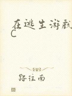 在逃生游戏里被C