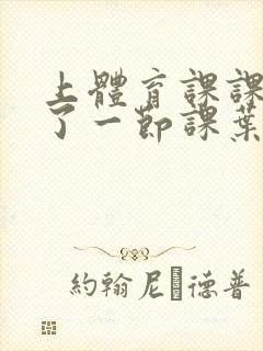 上体育课课被捅了一节课叶渺渺