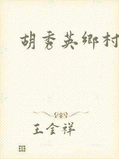 胡秀英乡村乱情