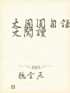 大团圆目录及全文阅读