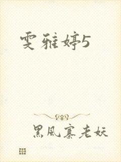 雯雅婷5