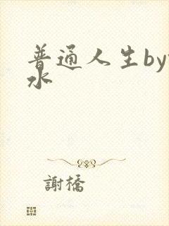 普通人生by镜水
