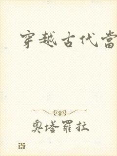 穿越古代当太子