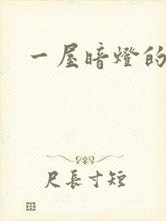 一屋暗灯的番外