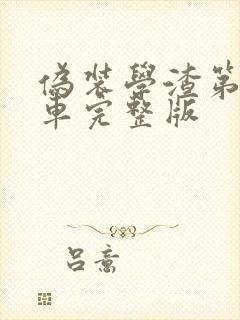 伪装学渣第一次车完整版