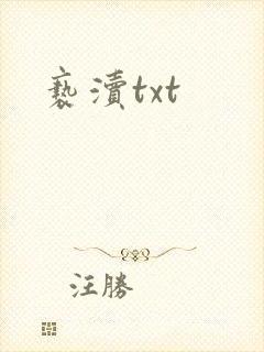 亵渎txt