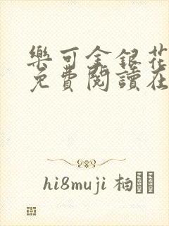 乐可金银花全文免费阅读在线13