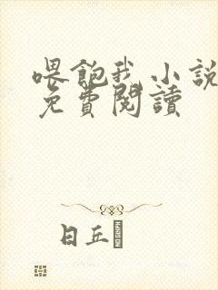 喂饱我小说全文免费阅读