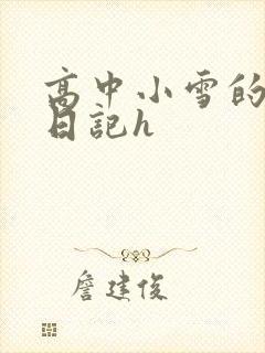 高中小雪的性欢日记h