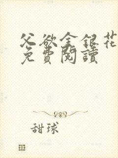 父欲金银花全文免费阅读