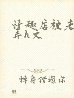 情趣店被老板玩弄h文