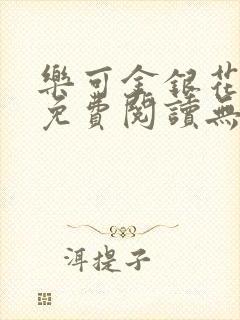 乐可金银花全文免费阅读无弹窗