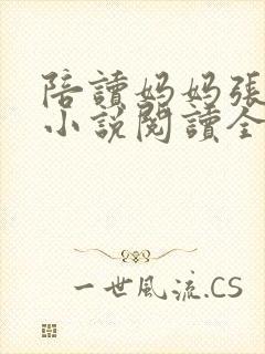 陪读妈妈张淑敏小说阅读全文