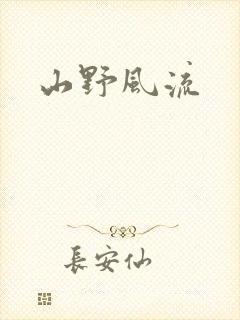 山野风流