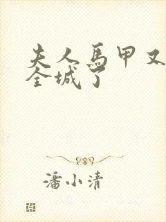 夫人马甲又轰动全城了