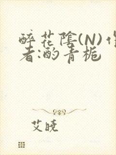 醉花阴(N)作者:酌青栀