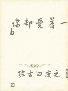 你却爱着一个sb