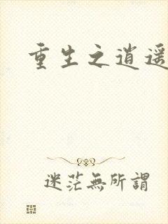 重生之逍遥天地