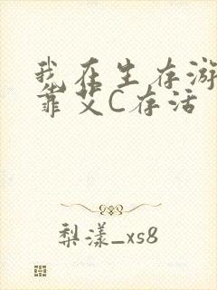 我在生存游戏里靠艾C存活