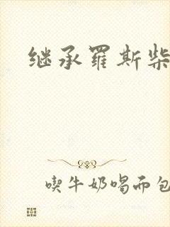 继承罗斯柴尔德