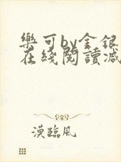 乐可by金银花在线阅读减