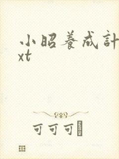 小昭养成计划txt