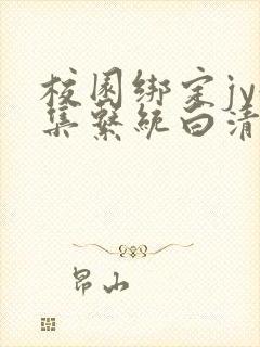 校园绑定jy收集系统白清素