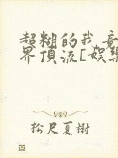 超糊的我竟是冥界顶流[娱乐圈]