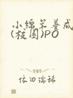 小绵羊养成手册(校园)PO