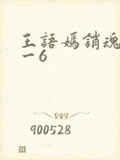 王语嫣销魂夜1一6
