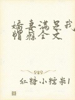 娇妻满足我的绿帽瘾全文