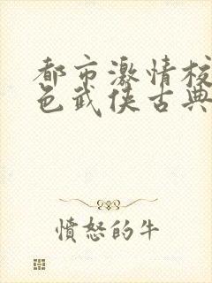 都市激情校园春色武侠古典