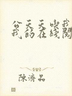 公天天吃我奶躁我的在线阅读