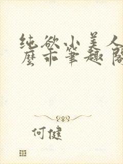 纯欲小美人他那么乖笔趣 阁