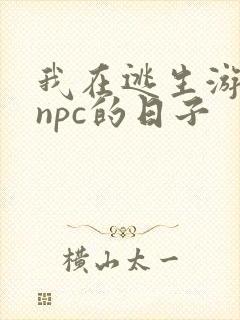 我在逃生游戏装npc的日子