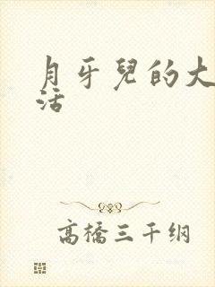 月牙儿的大学生活