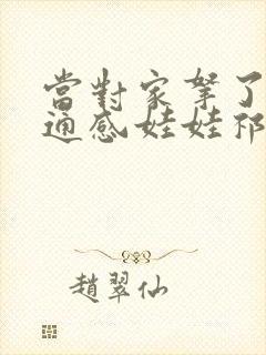 当对家拿了我的通感娃娃祁衡