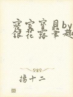 寝室宝贝by金银花露笔趣阁