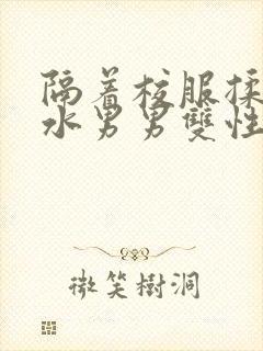 隔着校服揉h奶水男男双性