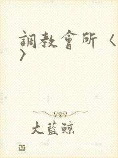 调教会所〈高h〉