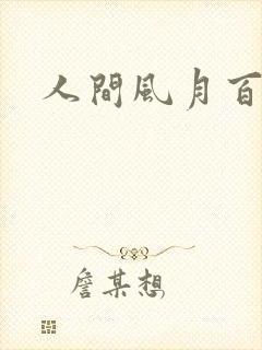 人间风月百花宫